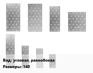 Перфорированная пластина угловая, равнобокая 140х2х40